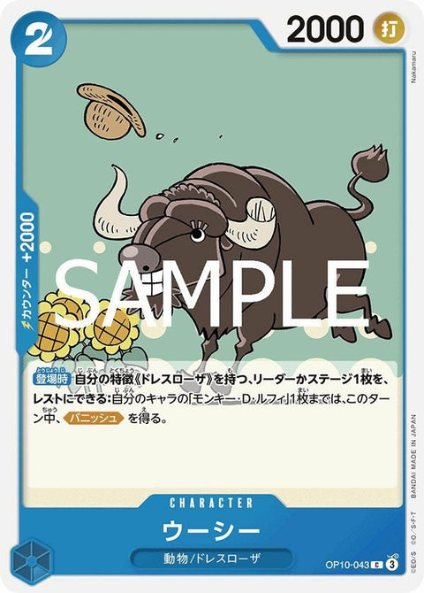 ウーシー(OP10-043)[C]