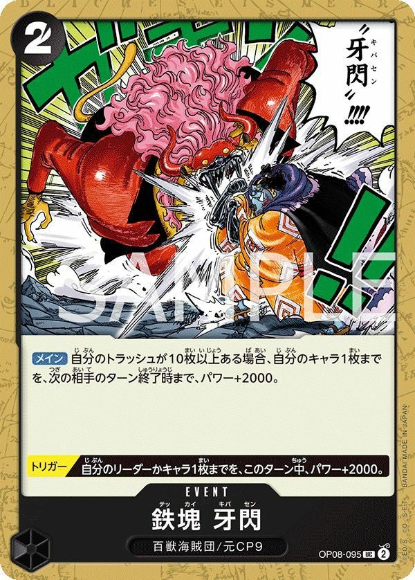 鉄塊 牙閃(OP08-095)[UC]