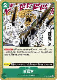 舞踏石(OP05-038)[C]