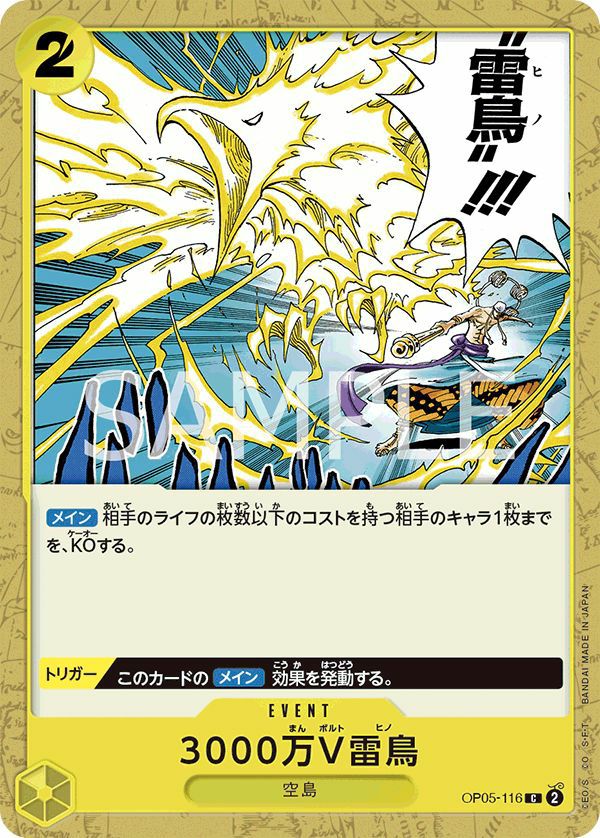 3000万V雷鳥(OP05-116)[C]