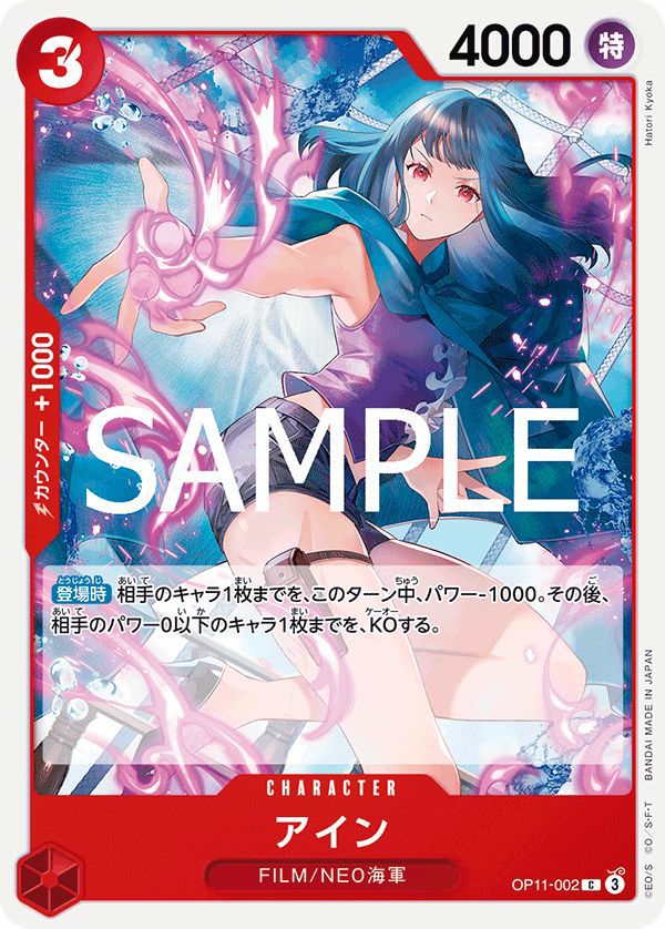 アイン(OP11-002)[C]