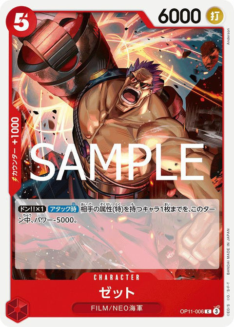 ゼット(OP11-006)[C]