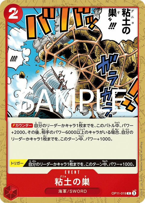 粘土の巣(OP11-019)[C]