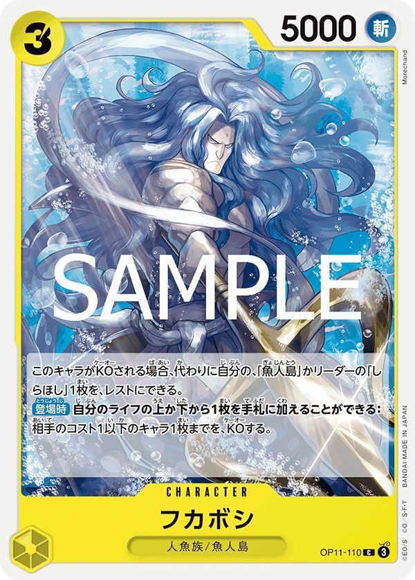 フカボシ(OP11-110)[C]