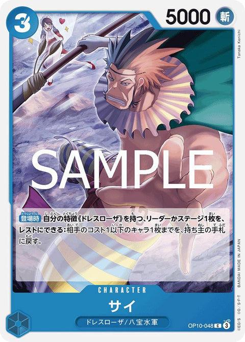 サイ(OP10-048)[C]