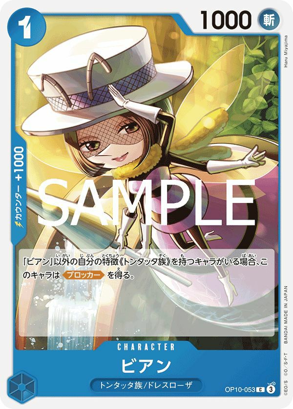 ビアン(OP10-053)[C]