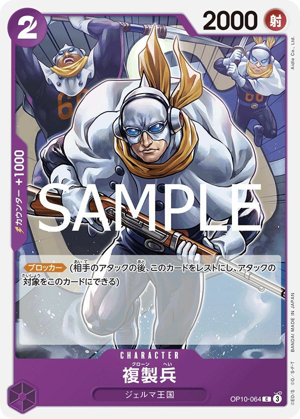 複製兵(OP10-064)[C]