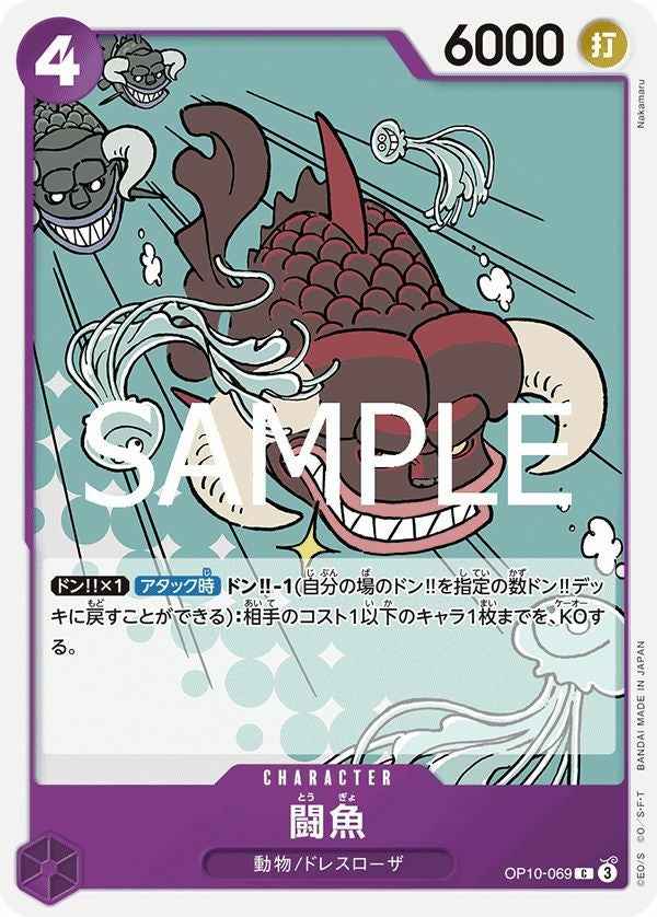 闘魚(OP10-069)[C]