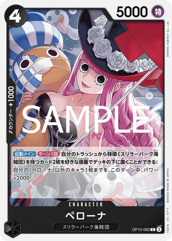 ペローナ(OP10-092)[C]