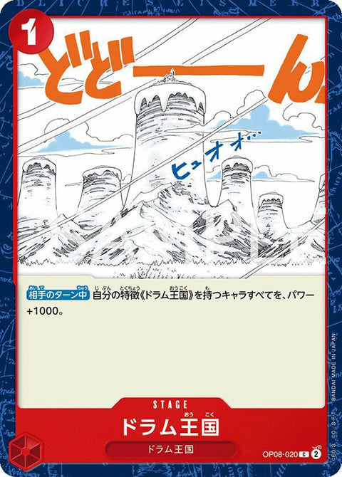 ドラム王国(OP08-020)[C]