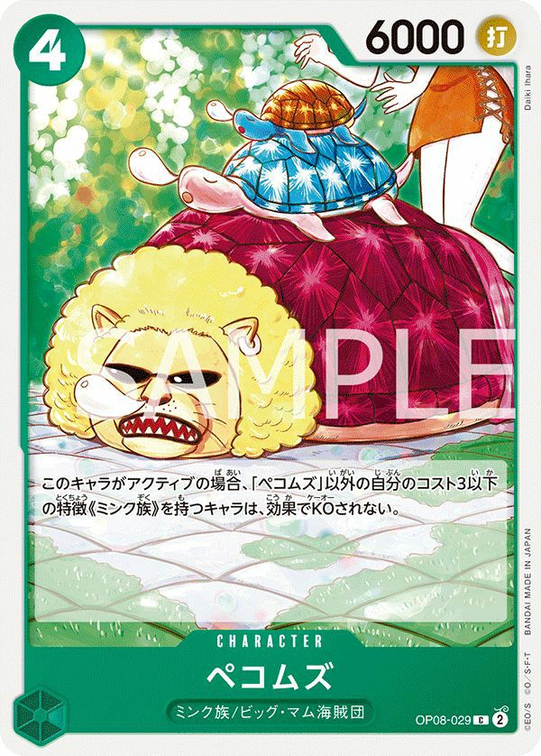 ペコムズ(OP08-029)[C]