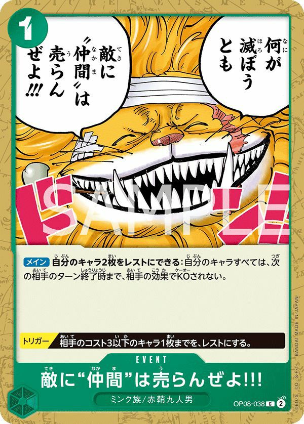 敵に仲間は売らんぜよ!!!(OP08-038)[C]