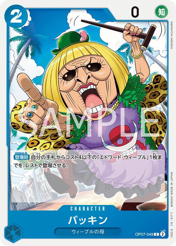 バッキン(OP07-049)[C]