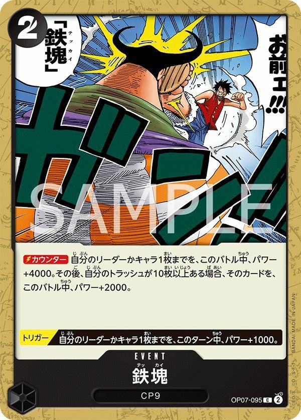 鉄塊(OP07-095)[C]