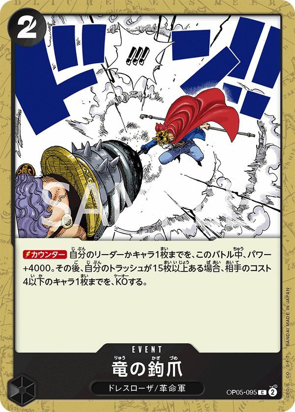 竜の鉤爪(OP05-095)[C]