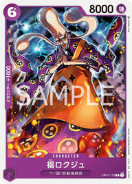 福ロクジュ(OP01-110)[C]