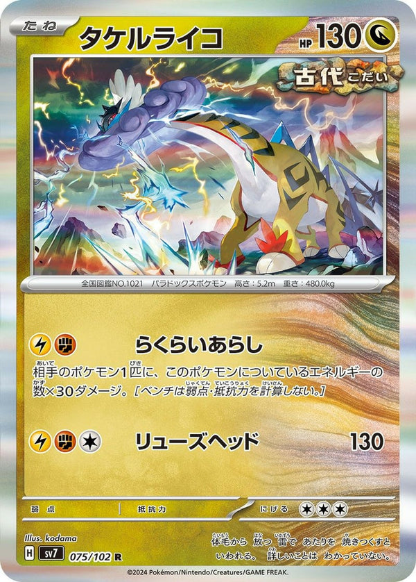 【SALE】タケルライコ[R]