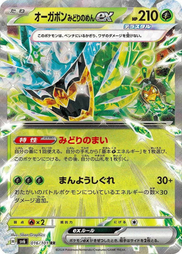 【SALE】オーガポンみどりのめんex [RR]