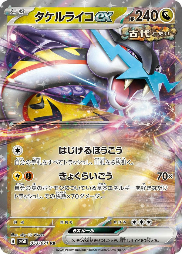【SALE】タケルライコex[RR]