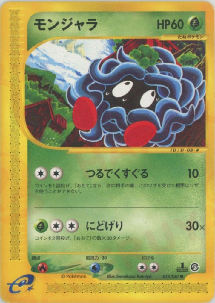 モンジャラ(015/087)[C]【eシリーズ】