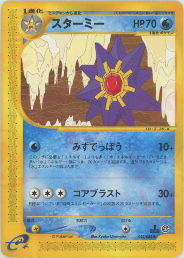 スターミー(025/088)[U]【eシリーズ】