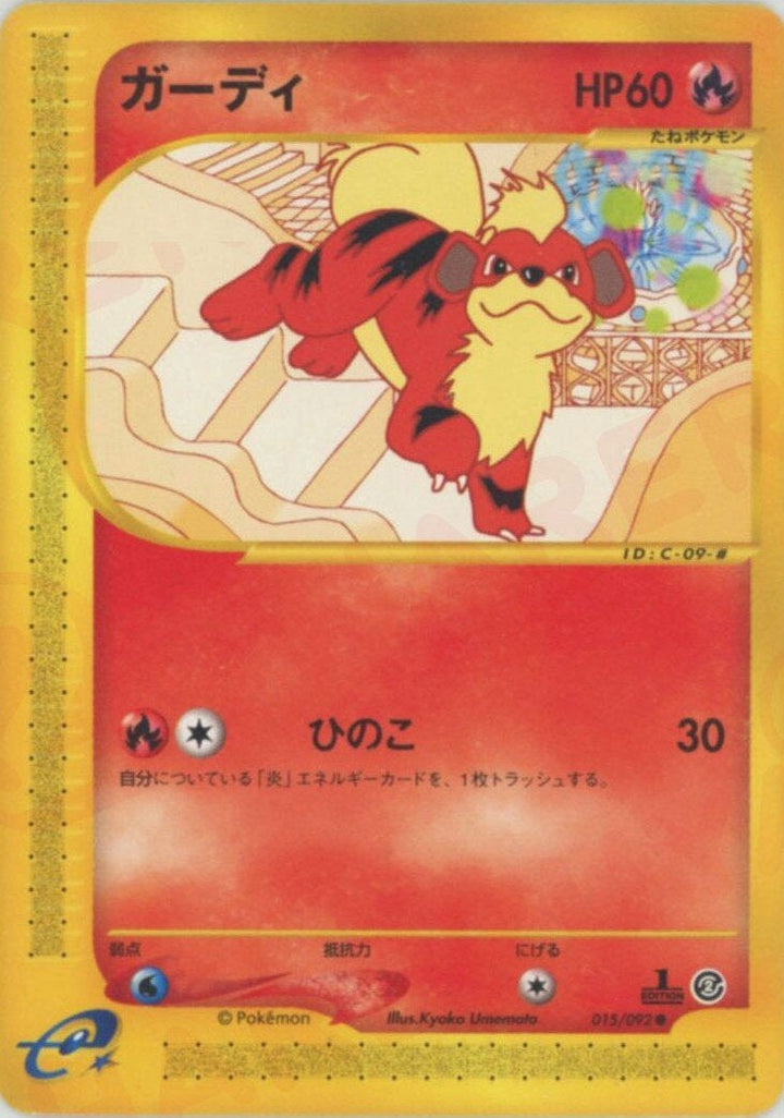 ガーディ(015/092)[C]【eシリーズ】