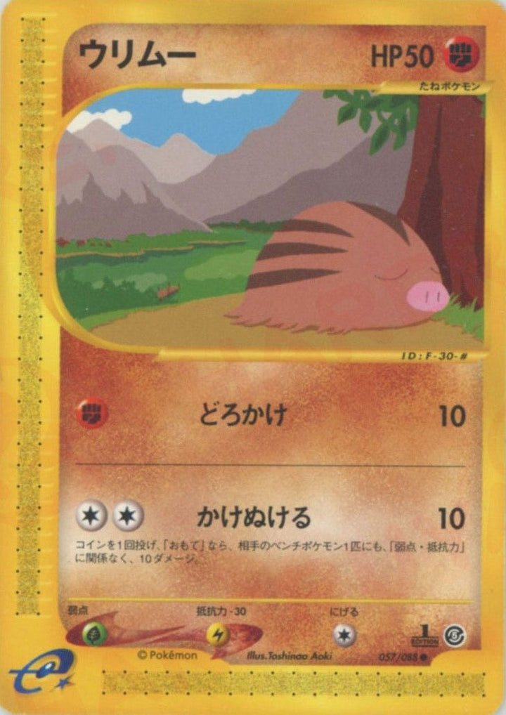 ウリムー(057/088)[C]【eシリーズ】