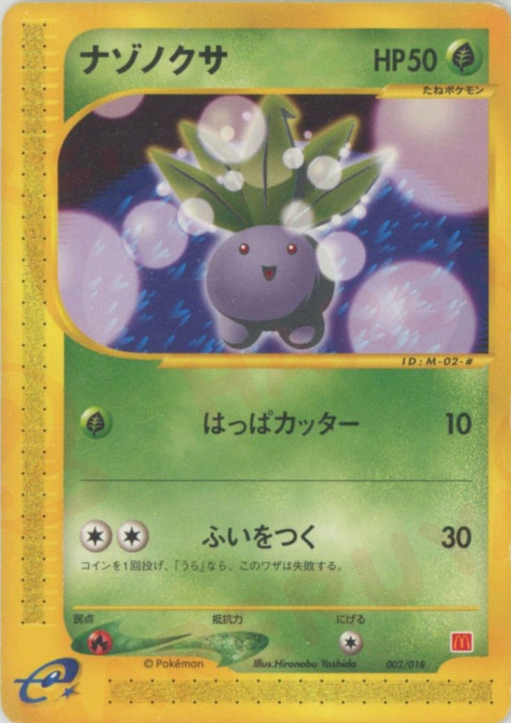 ナゾノクサ(002/018)[PROMO]【eシリーズ】
