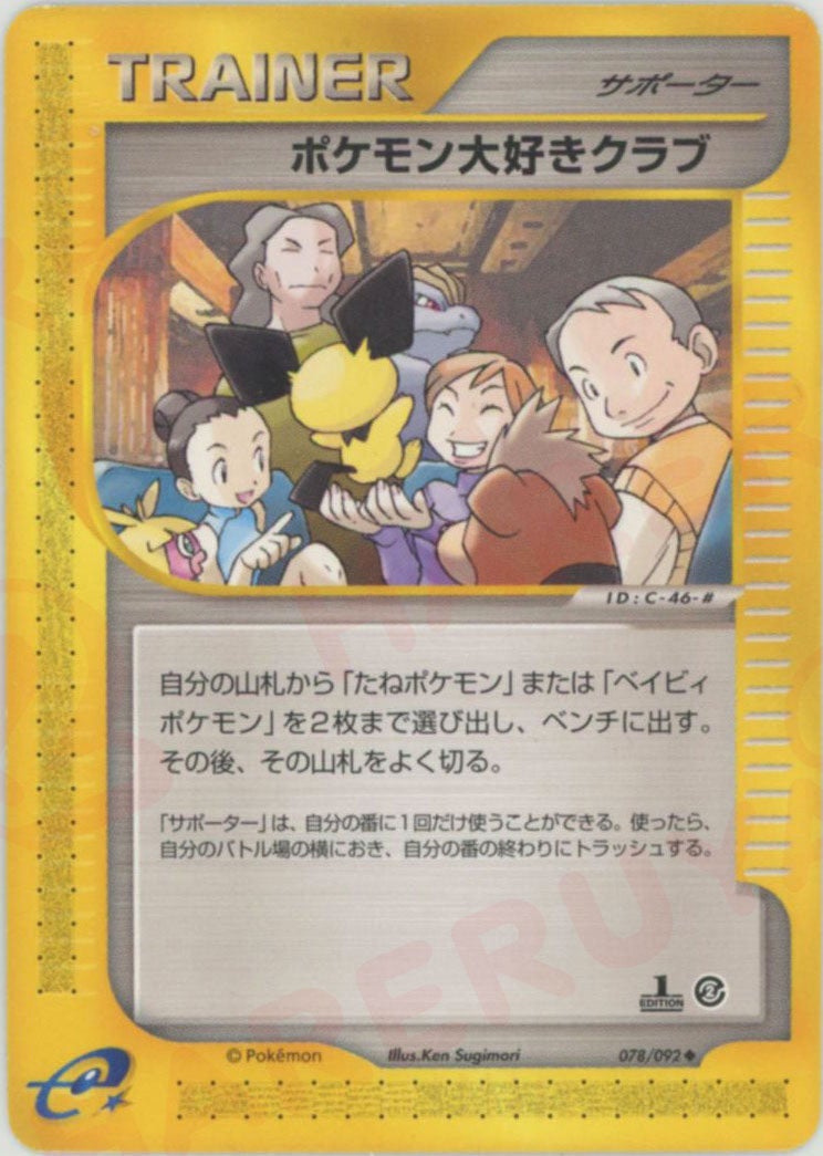 ポケモン大好きクラブ(078/092)[U]【eシリーズ】
