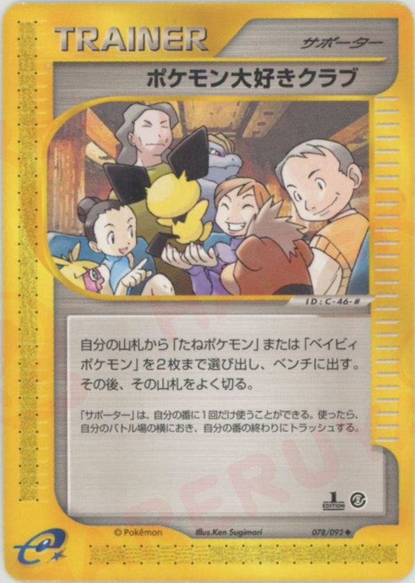 ポケモン大好きクラブ(078/092)[U]【eシリーズ】