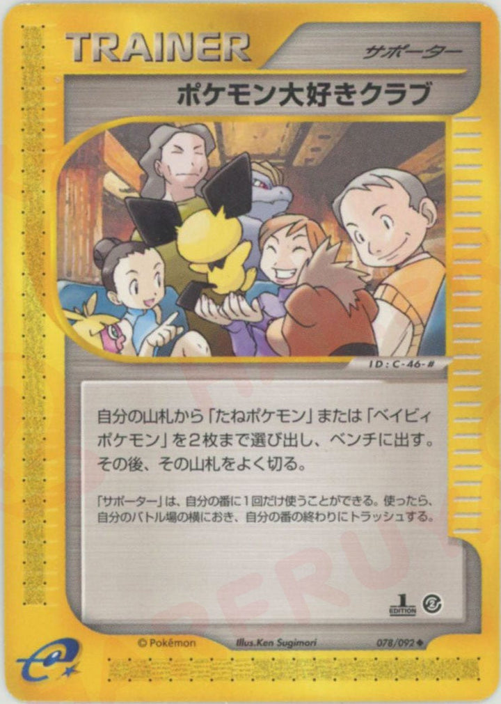 ポケモン大好きクラブ(078/092)[U]【eシリーズ】
