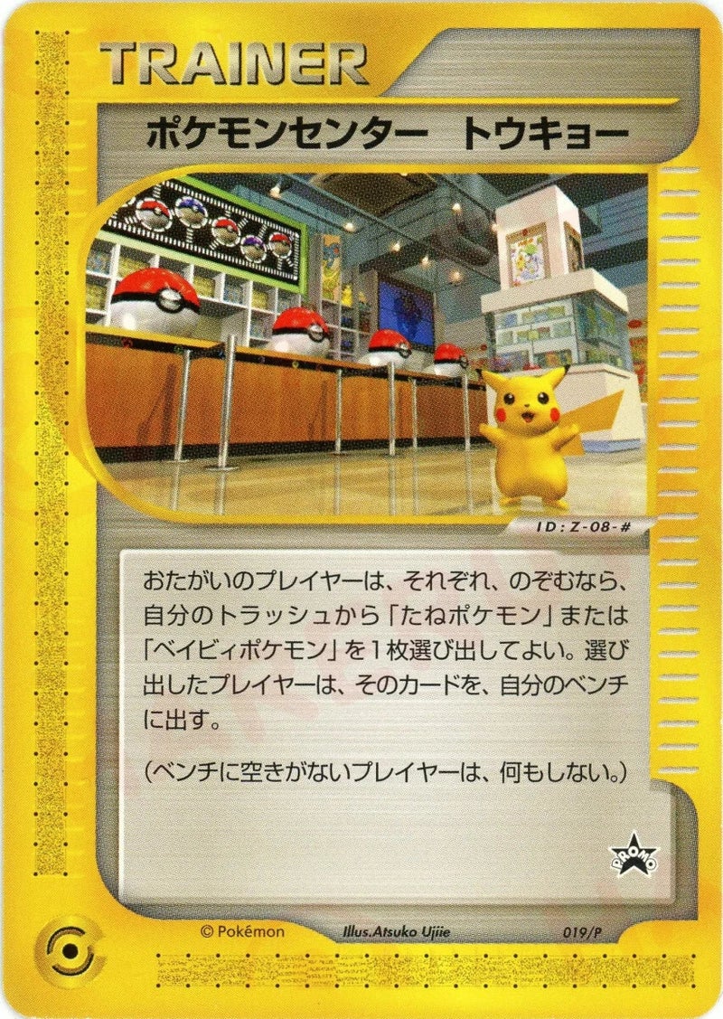 ポケモンセンター トウキョー(019/P)[PROMO]【eシリーズ】