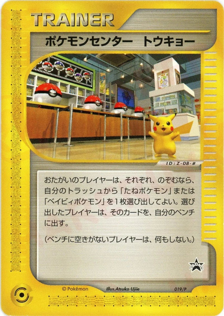 ポケモンセンター トウキョー(019/P)[PROMO]【eシリーズ】