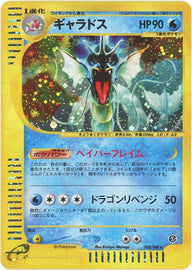 ギャラドス:キラ再販(028/088)[★H]【eシリーズ】