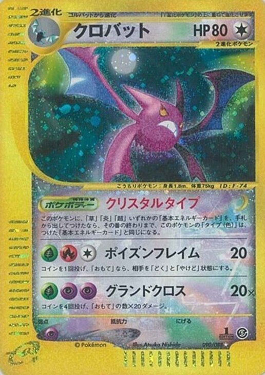 クロバット:クリスタルタイプ再販(090/088)[☆]【eシリーズ】