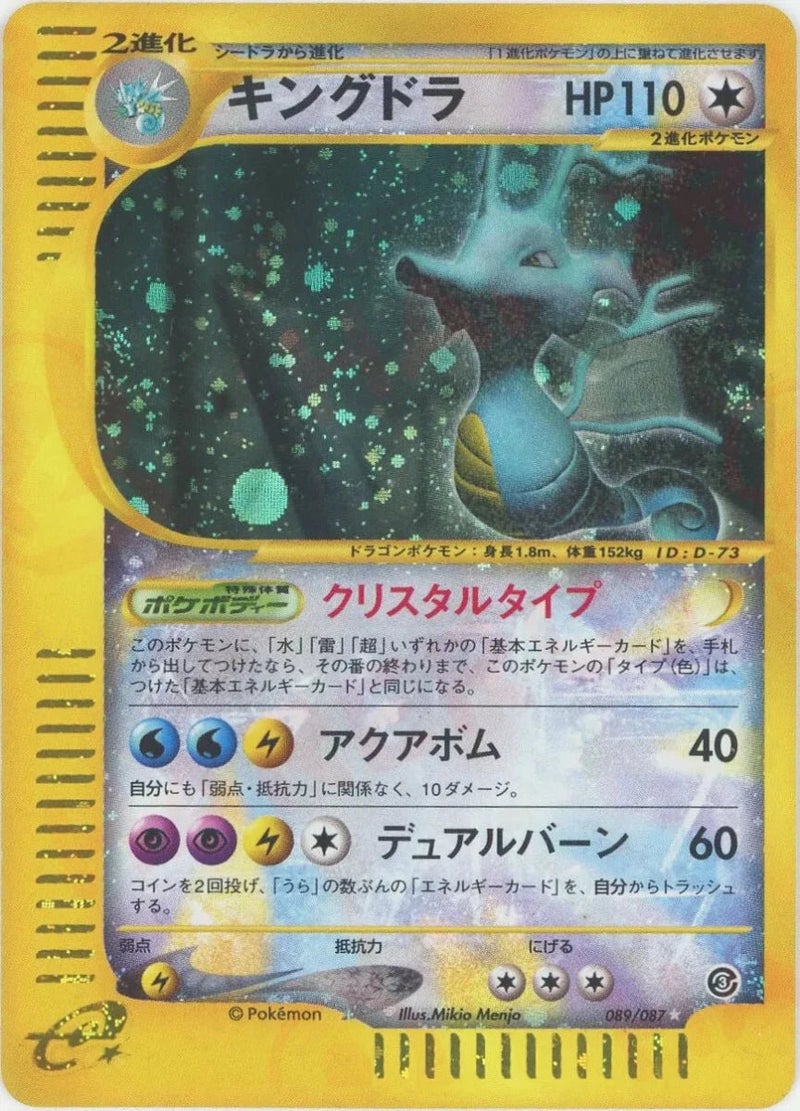 キングドラ:クリスタルタイプ再販(089/087)[☆]【eシリーズ】