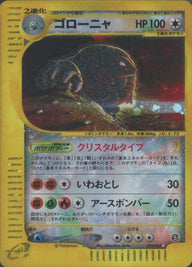 ゴローニャ:クリスタルタイプ再販(089/088)[☆]【eシリーズ】