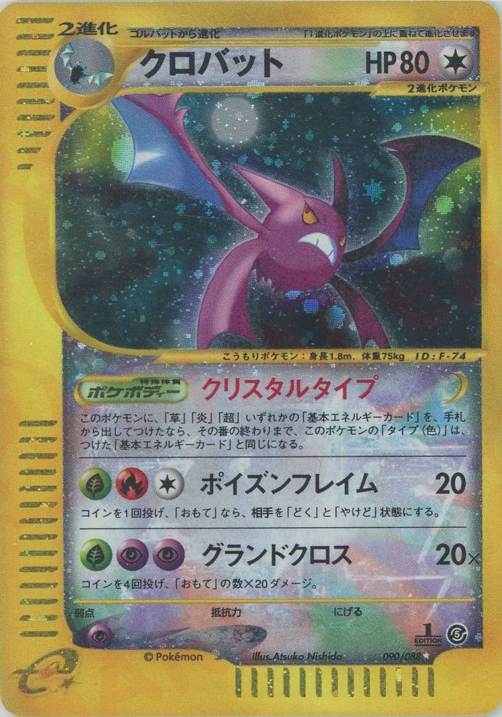 クロバット:クリスタルタイプ:1ED(090/088)[☆]【eシリーズ】