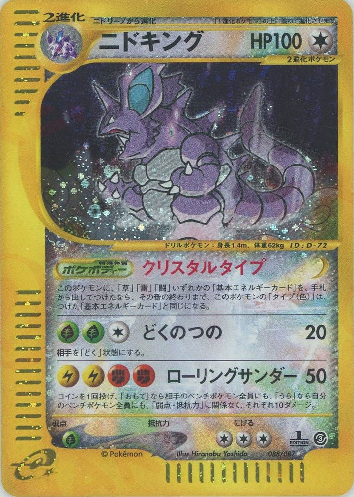 ニドキング:クリスタルタイプ:1ED(088/087)[☆]【eシリーズ】