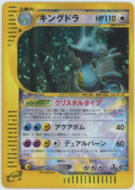 キングドラ:クリスタルタイプ:1ED(089/087)[☆]【eシリーズ】