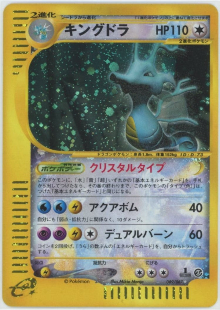 キングドラ:クリスタルタイプ:1ED(089/087)[☆]【eシリーズ】
