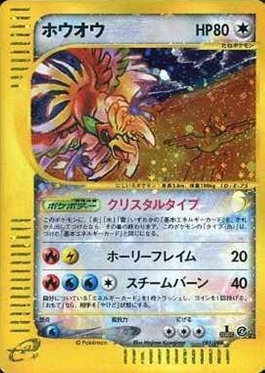 ホウオウ:クリスタルタイプ:1ED(091/088)[☆]【eシリーズ】