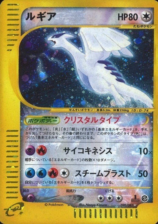 ルギア:クリスタルタイプ:1ED(090/087)[☆]【eシリーズ】