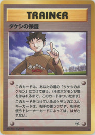 タケシの保護[R]【PMCGシリーズ 】