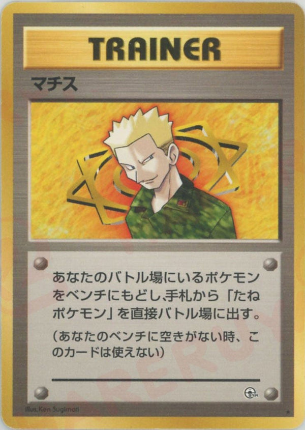マチス()[R]【PMCGシリーズ 】