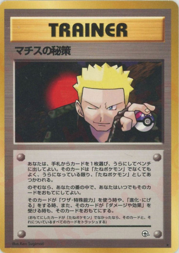マチスの秘策()[R]【PMCGシリーズ 】