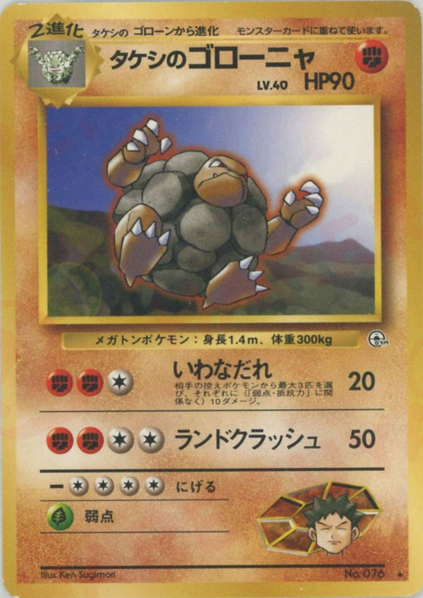 タケシのゴローニャ()[R]【PMCGシリーズ 】