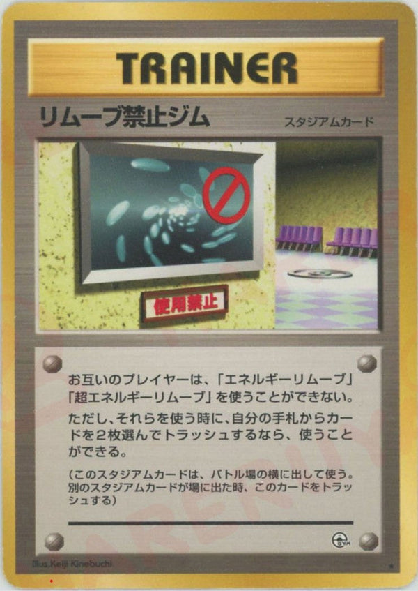 リムーブ禁止ジム()[R]【PMCGシリーズ 】
