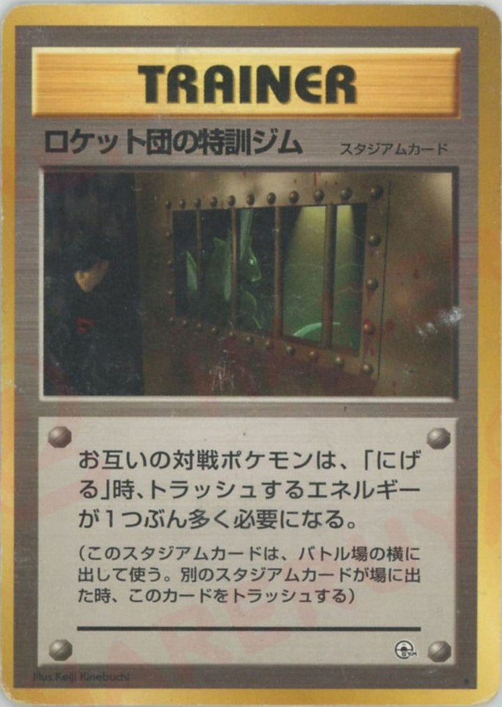 ロケット団の特訓ジム()[R]【PMCGシリーズ 】