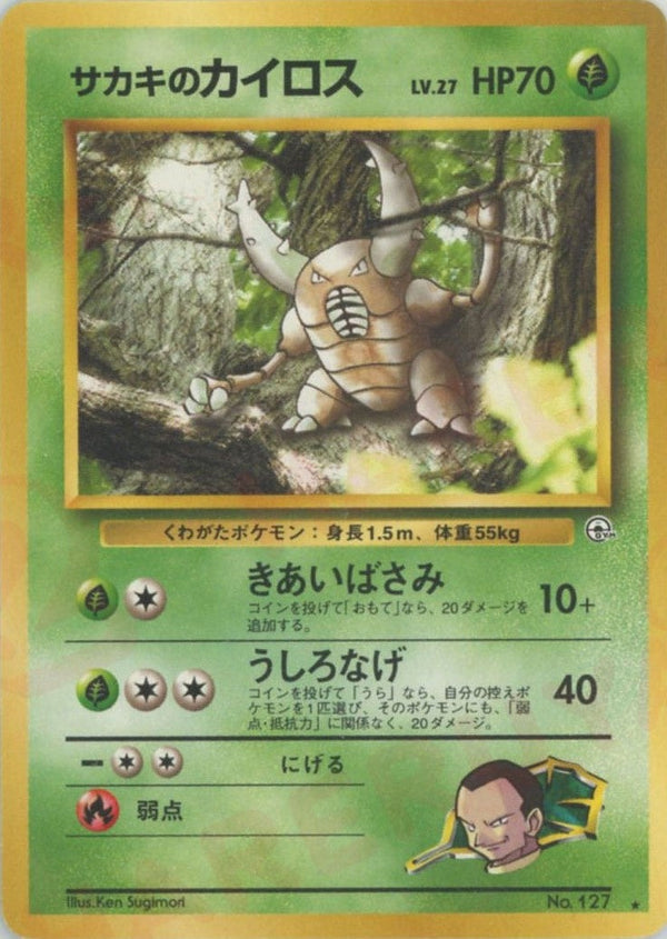 サカキのカイロス()[R]【PMCGシリーズ 】